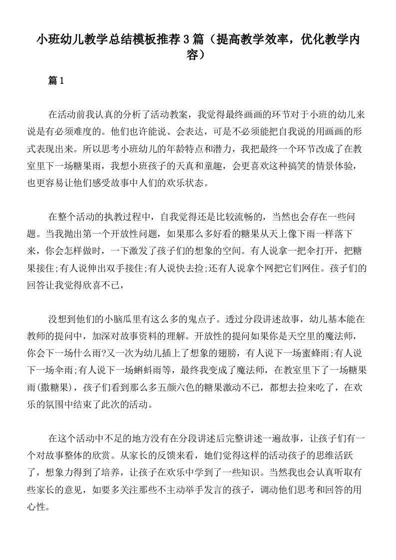 小班幼儿教学总结模板推荐3篇（提高教学效率，优化教学内容）