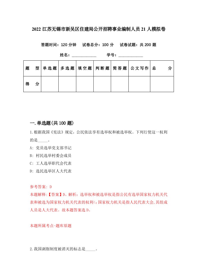 2022江苏无锡市新吴区住建局公开招聘事业编制人员21人模拟卷第18期