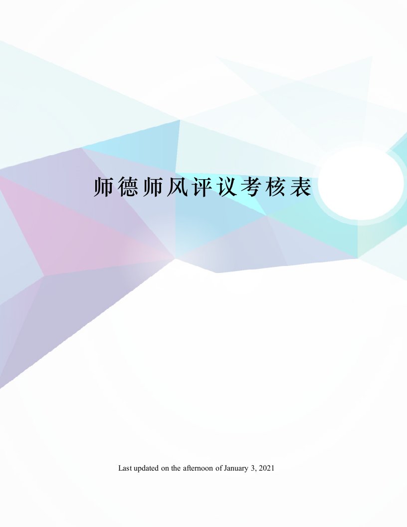 师德师风评议考核表