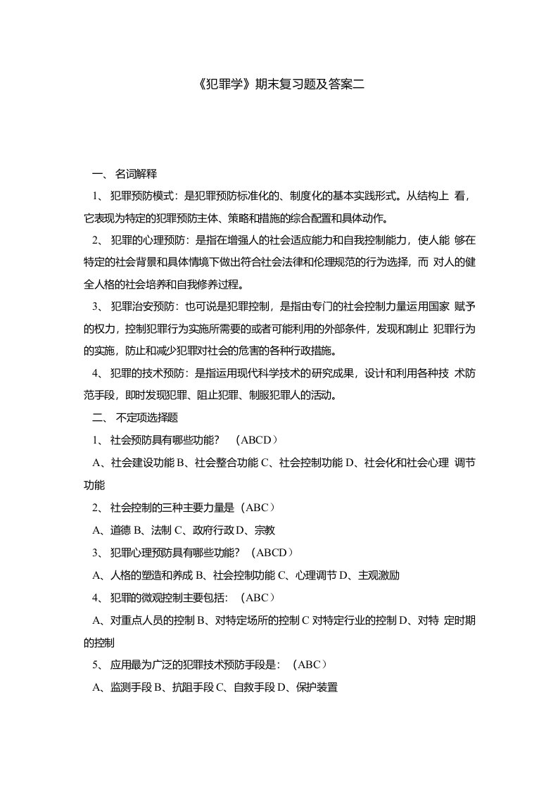 《犯罪学》期末复习题及答案二