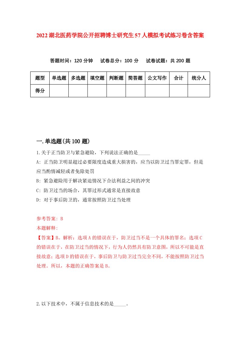 2022湖北医药学院公开招聘博士研究生57人模拟考试练习卷含答案（第1次）