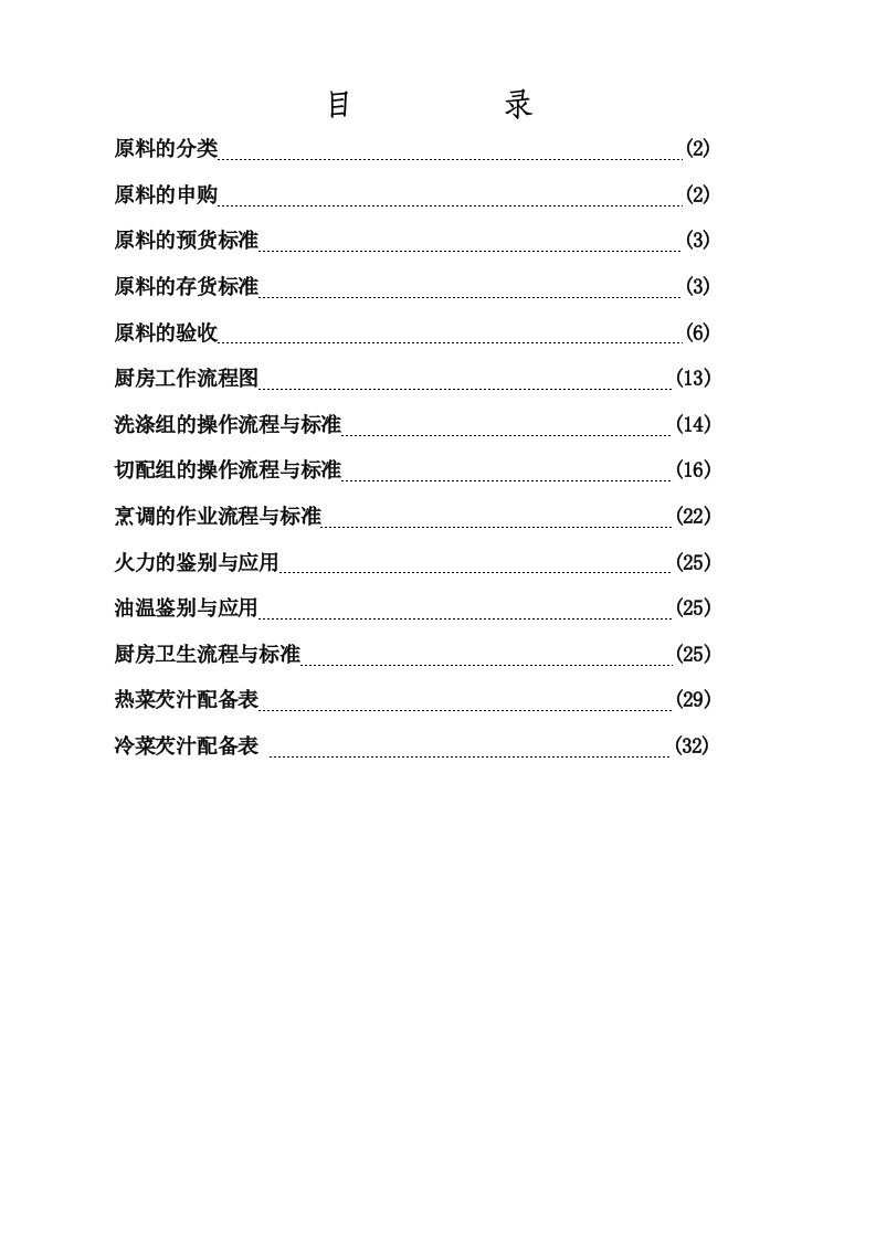 企业管理手册-餐厅管理手册三原料验收与后厨规范标准