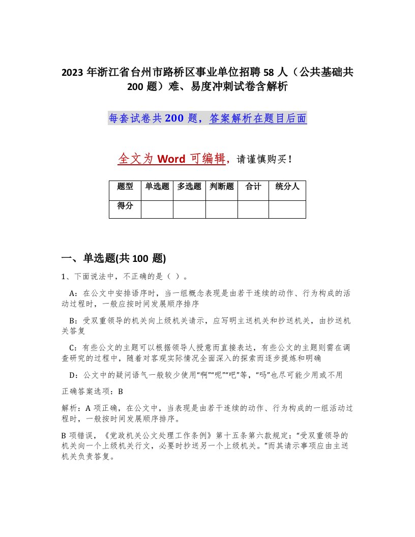 2023年浙江省台州市路桥区事业单位招聘58人公共基础共200题难易度冲刺试卷含解析