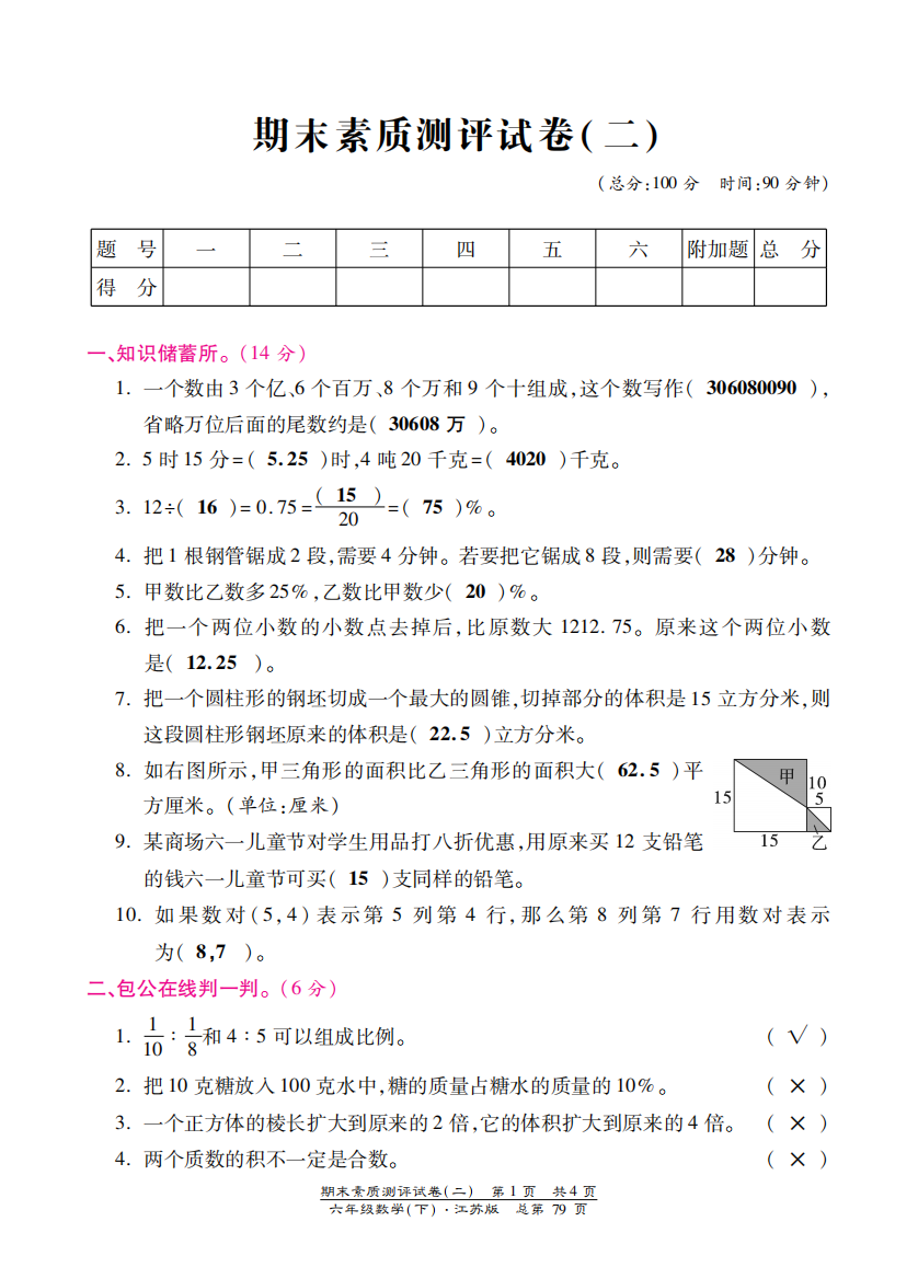 【小学中学教育精选】苏教版六年级数学下册期末检测题含答案2