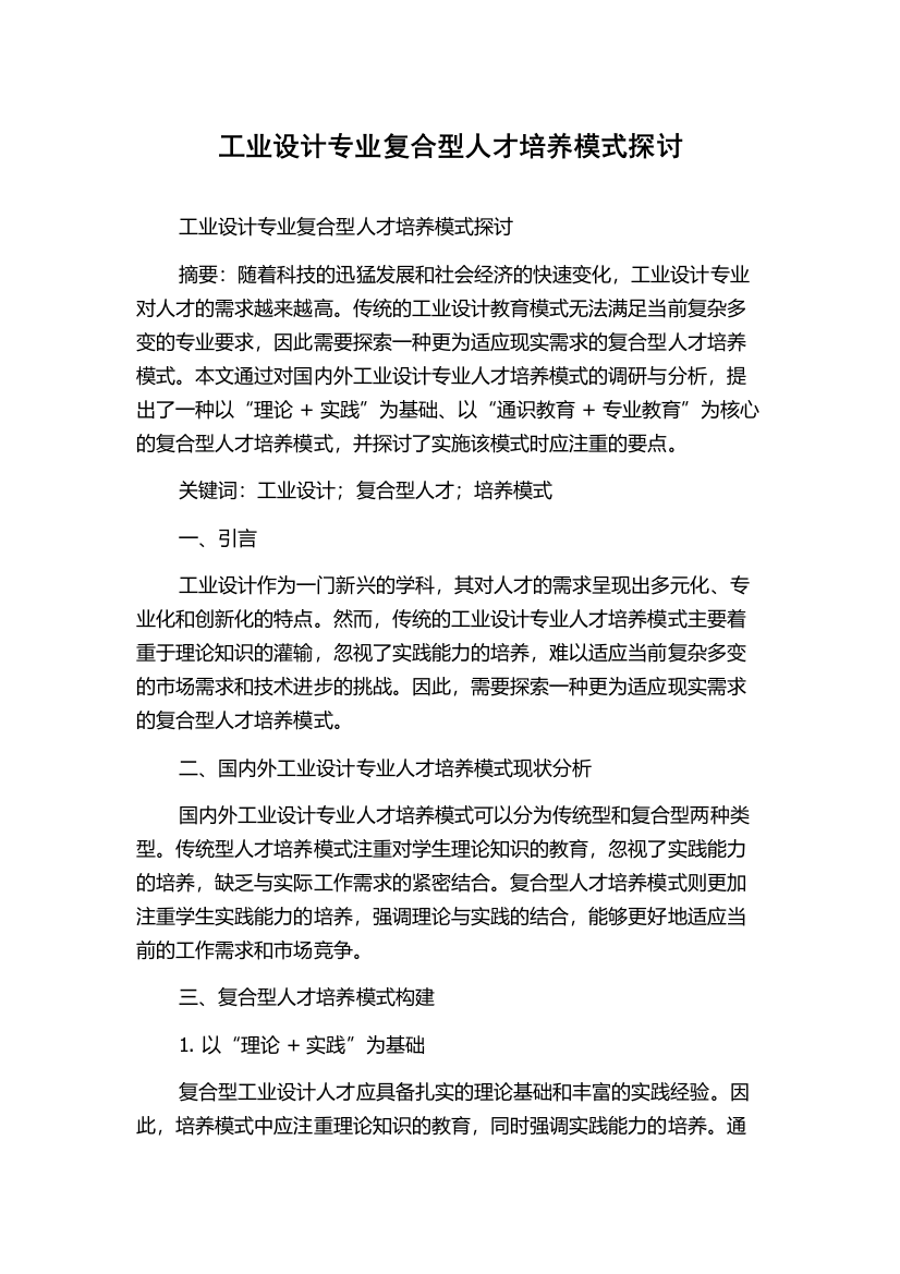 工业设计专业复合型人才培养模式探讨