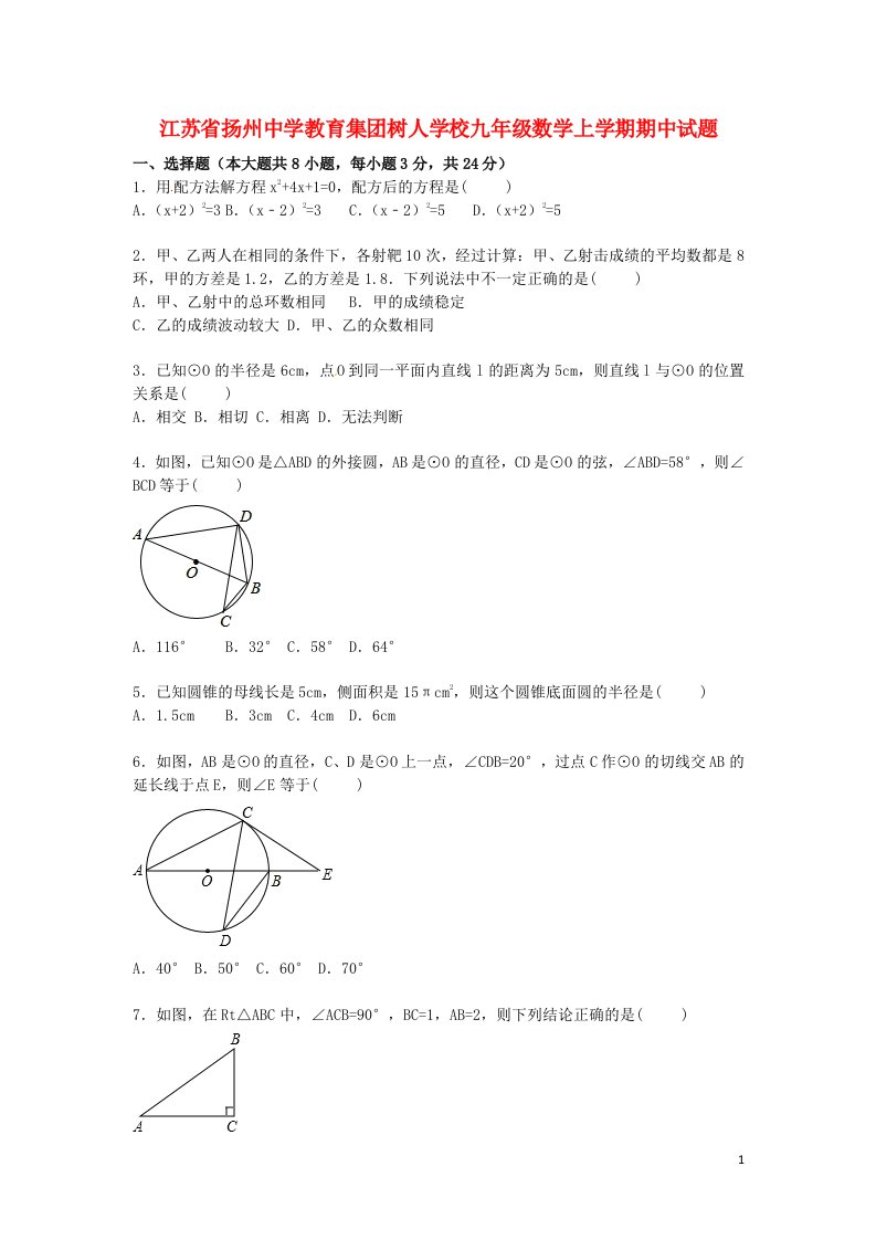 江苏省扬州中学教育集团树人学校九级数学上学期期中试题（含解析）