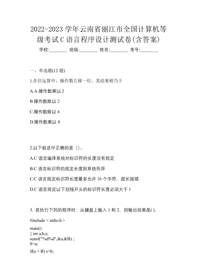 2022-2023学年云南省丽江市全国计算机等级考试C语言程序设计测试卷含答案