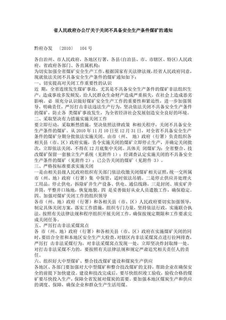 贵州省2010年底发布人民政府办公厅关于关闭不具备安全生产条件煤矿通知