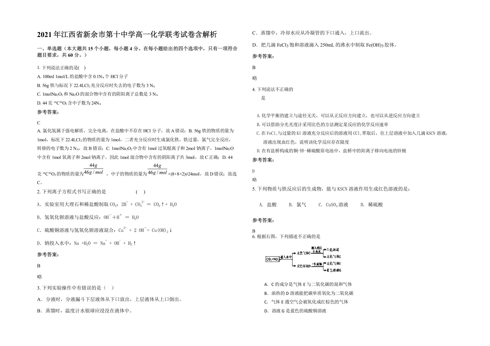 2021年江西省新余市第十中学高一化学联考试卷含解析