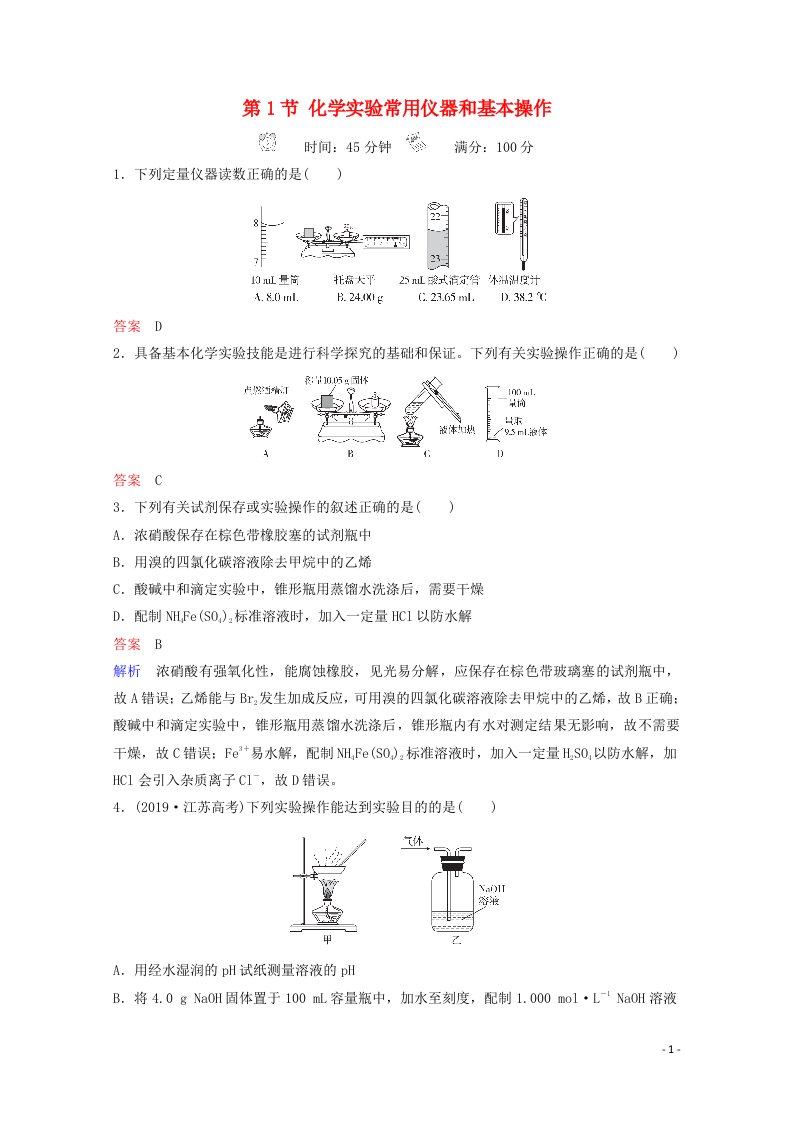 全国通用2021高考化学一轮复习第11章化学实验第1节化学实验常用仪器和基本操作课时作业含解析