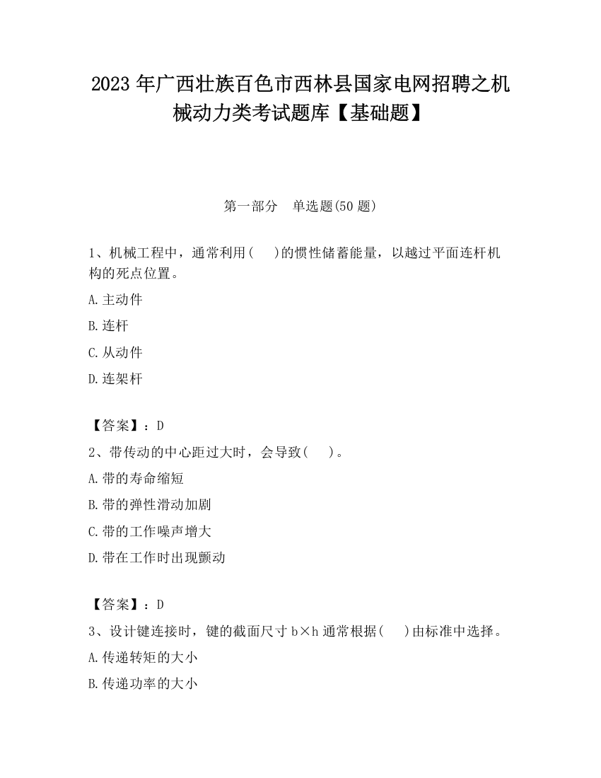 2023年广西壮族百色市西林县国家电网招聘之机械动力类考试题库【基础题】