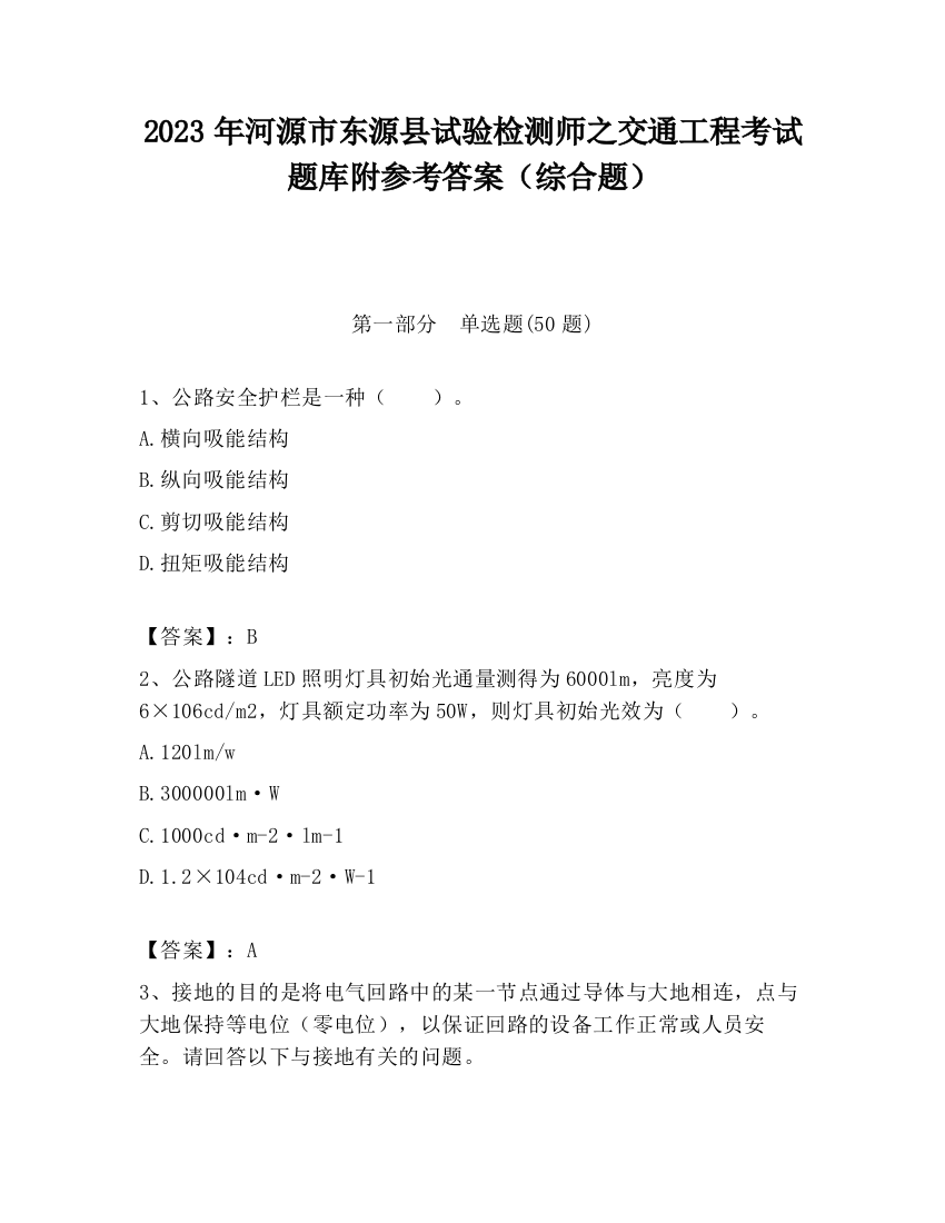 2023年河源市东源县试验检测师之交通工程考试题库附参考答案（综合题）