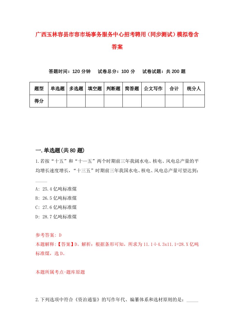 广西玉林容县市容市场事务服务中心招考聘用同步测试模拟卷含答案9