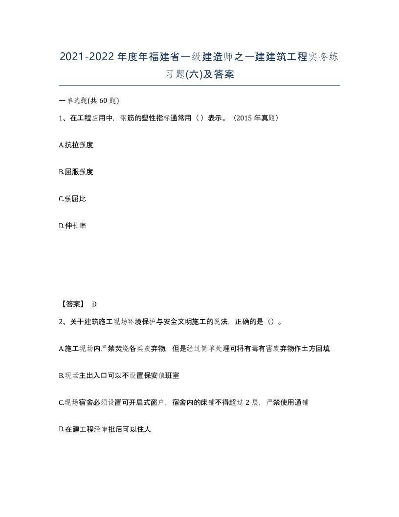 2021-2022年度年福建省一级建造师之一建建筑工程实务练习题六及答案