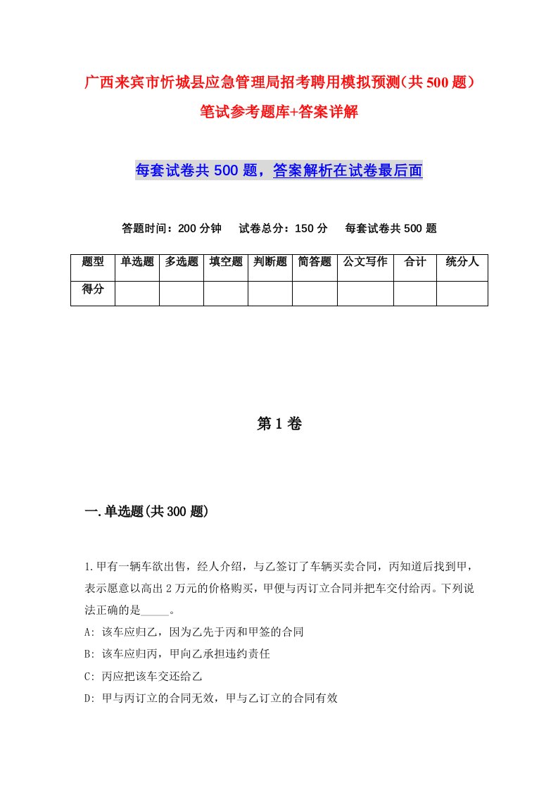 广西来宾市忻城县应急管理局招考聘用模拟预测共500题笔试参考题库答案详解