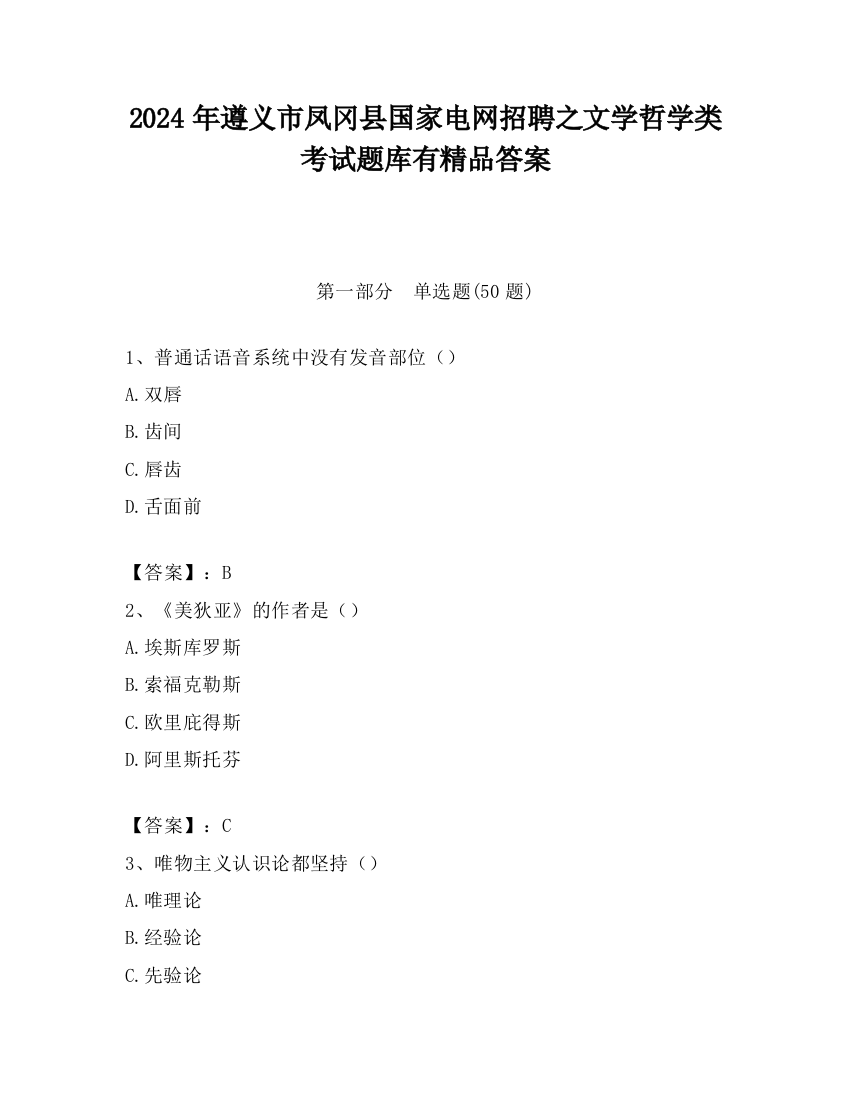 2024年遵义市凤冈县国家电网招聘之文学哲学类考试题库有精品答案