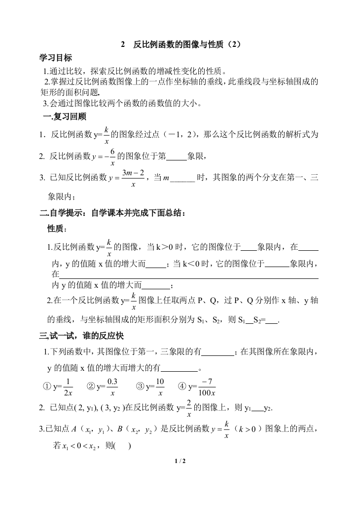 《反比例函数的图象与性质（2）》导学案