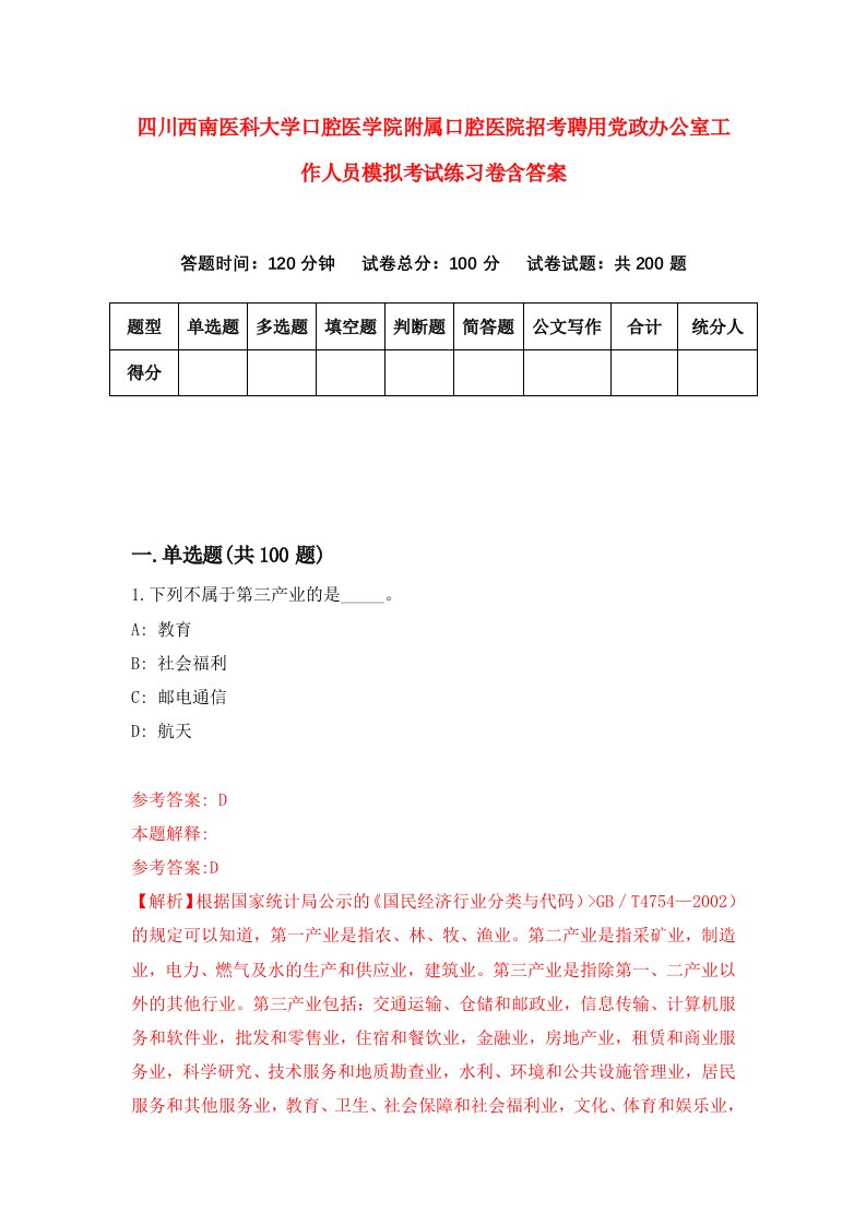 四川西南医科大学口腔医学院附属口腔医院招考聘用党政办公室工作人员模拟考试练习卷含答案第8卷