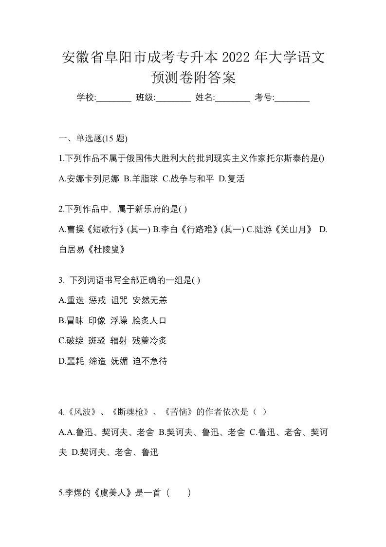 安徽省阜阳市成考专升本2022年大学语文预测卷附答案