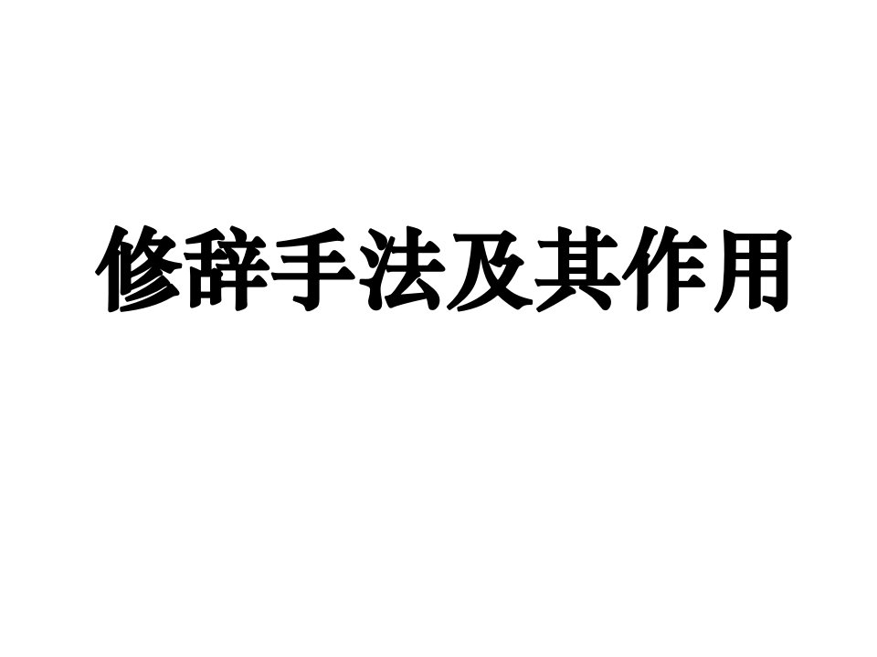 修辞手法及其作用ppt课件