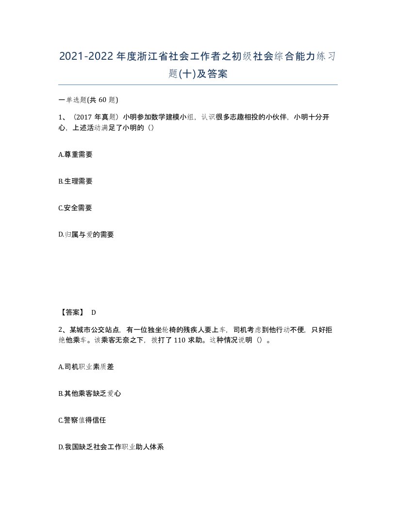 2021-2022年度浙江省社会工作者之初级社会综合能力练习题十及答案