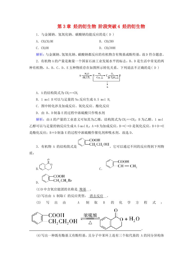 2024春新教材高中化学第3章烃的衍生物阶段突破4烃的衍生物随堂训练新人教版选择性必修3