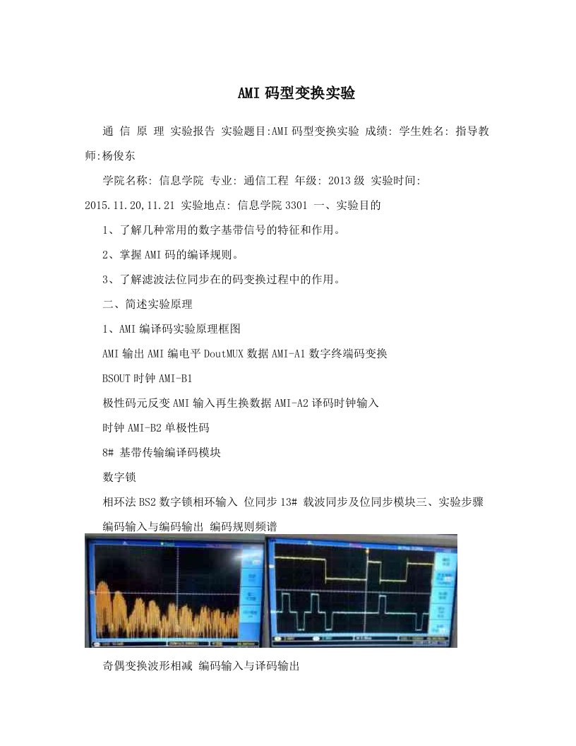 AMI码型变换实验