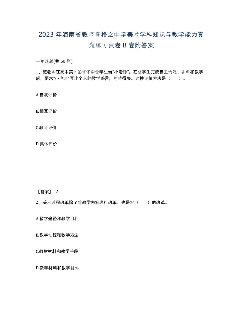 2023年海南省教师资格之中学美术学科知识与教学能力真题练习试卷B卷附答案