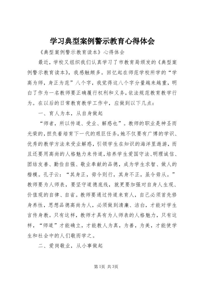 学习典型案例警示教育心得体会_3