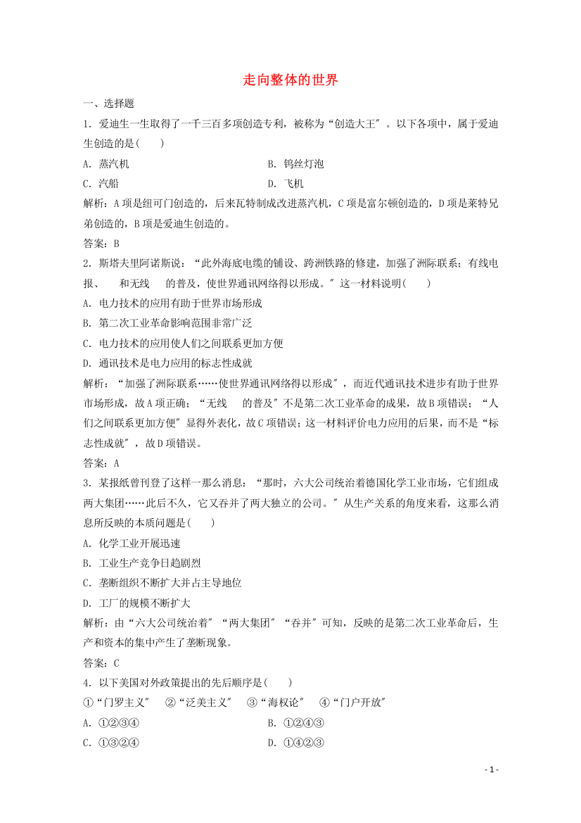 学年高中历史专题五走向世界的资本主义市场四走向整体的世界练习含解析人民版必修