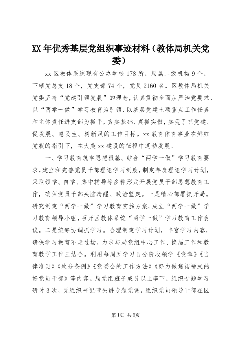 XX年优秀基层党组织事迹材料（教体局机关党委）