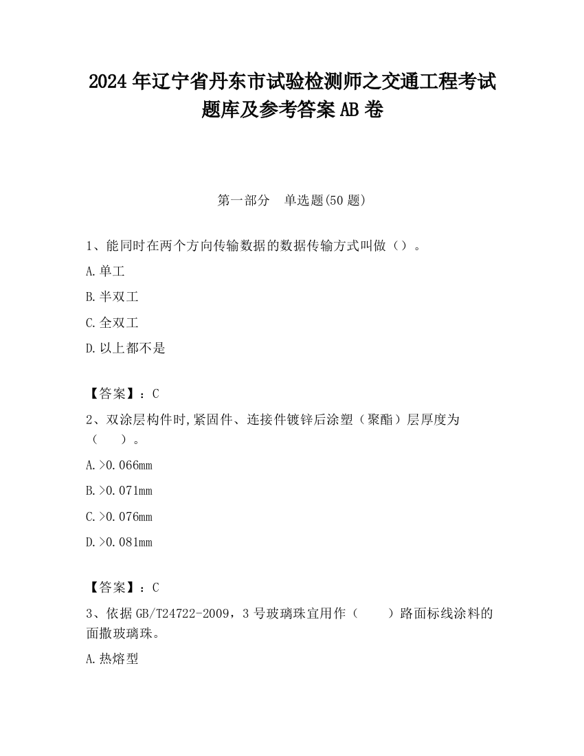 2024年辽宁省丹东市试验检测师之交通工程考试题库及参考答案AB卷