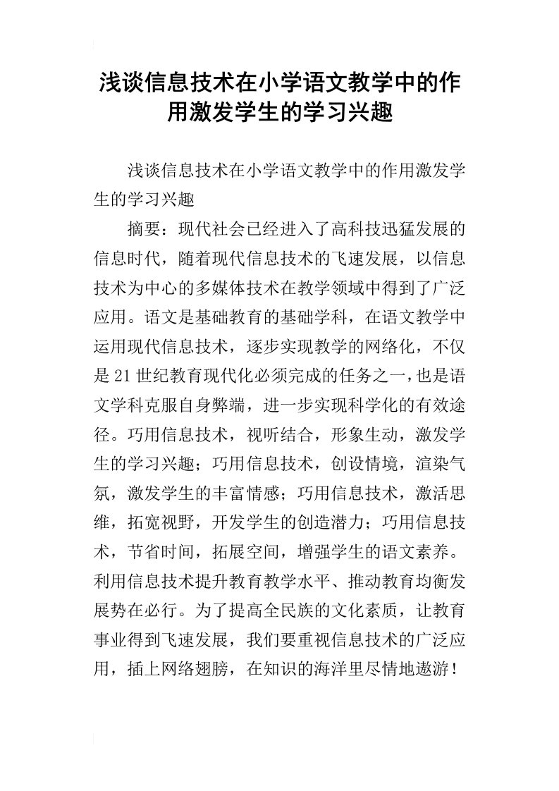 浅谈信息技术在小学语文教学中的作用激发学生的学习兴趣