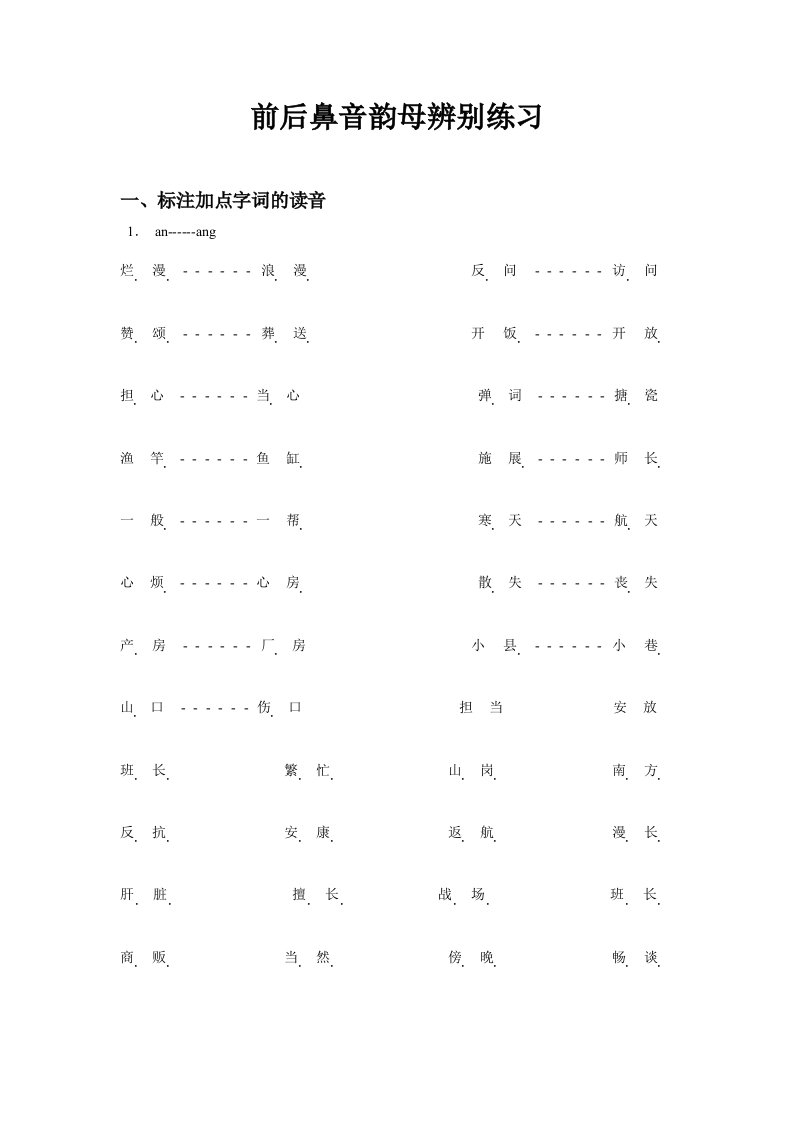 小学拼音前后鼻音韵母专项习题练习