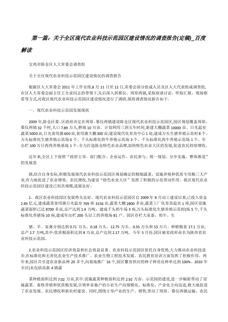 关于全区现代农业科技示范园区建设情况的调查报告(定稿)_百度解读[修改版]