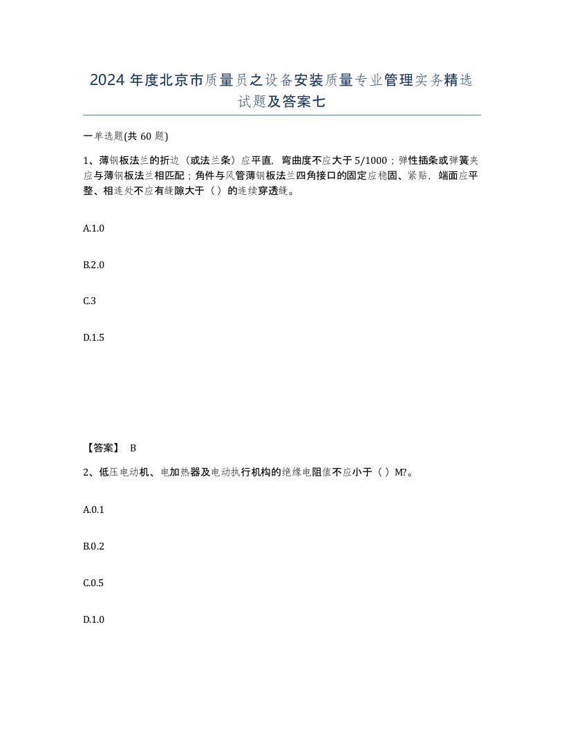 2024年度北京市质量员之设备安装质量专业管理实务试题及答案七