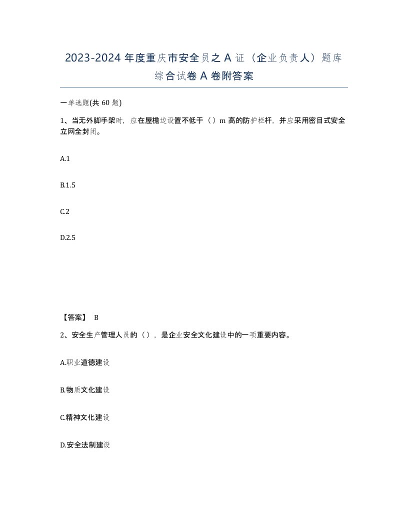 2023-2024年度重庆市安全员之A证企业负责人题库综合试卷A卷附答案