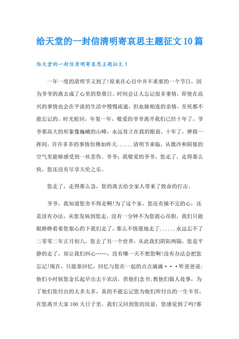 给天堂的一封信清明寄哀思主题征文10篇