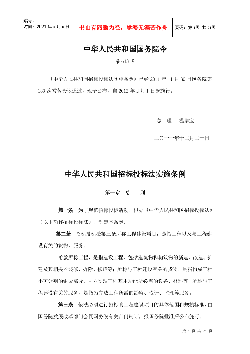 【2022精编】《中华人民共和国招标投标法实施条例》（年国务院613号令DOC20页)