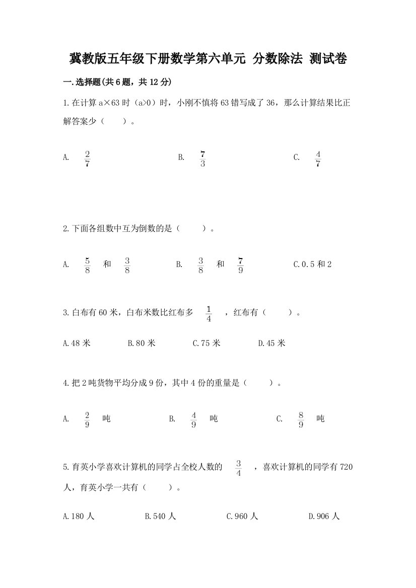 冀教版五年级下册数学第六单元