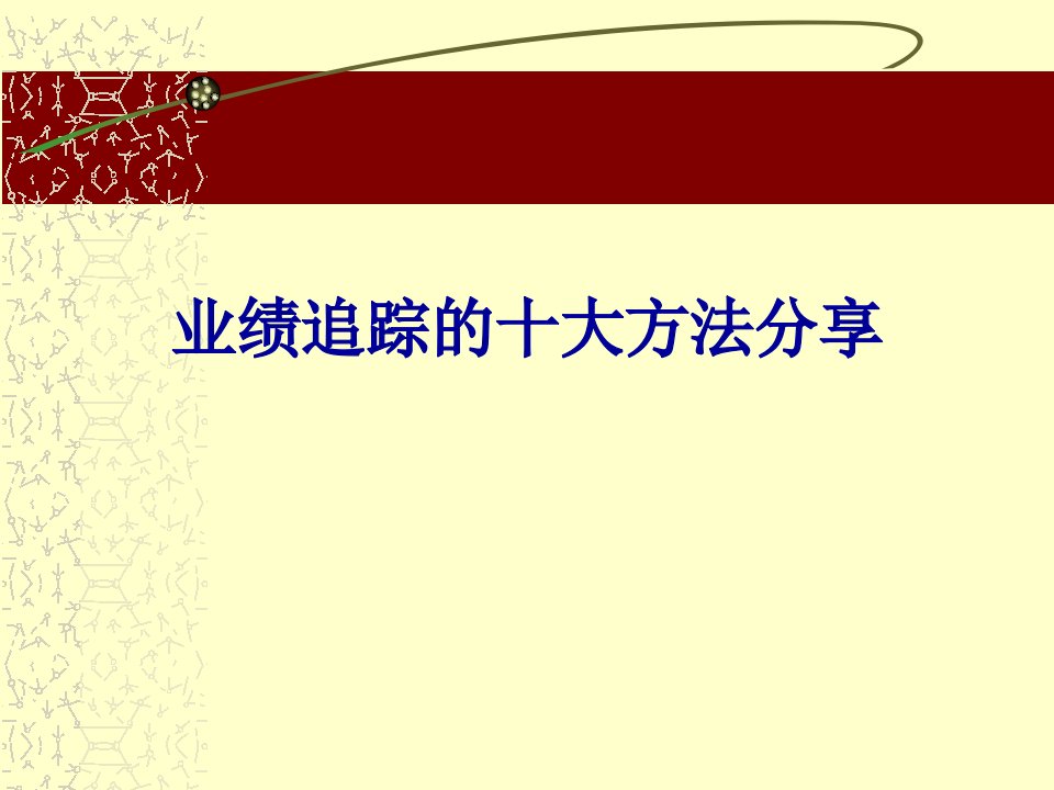 [精选]业绩追踪的十大方法分享