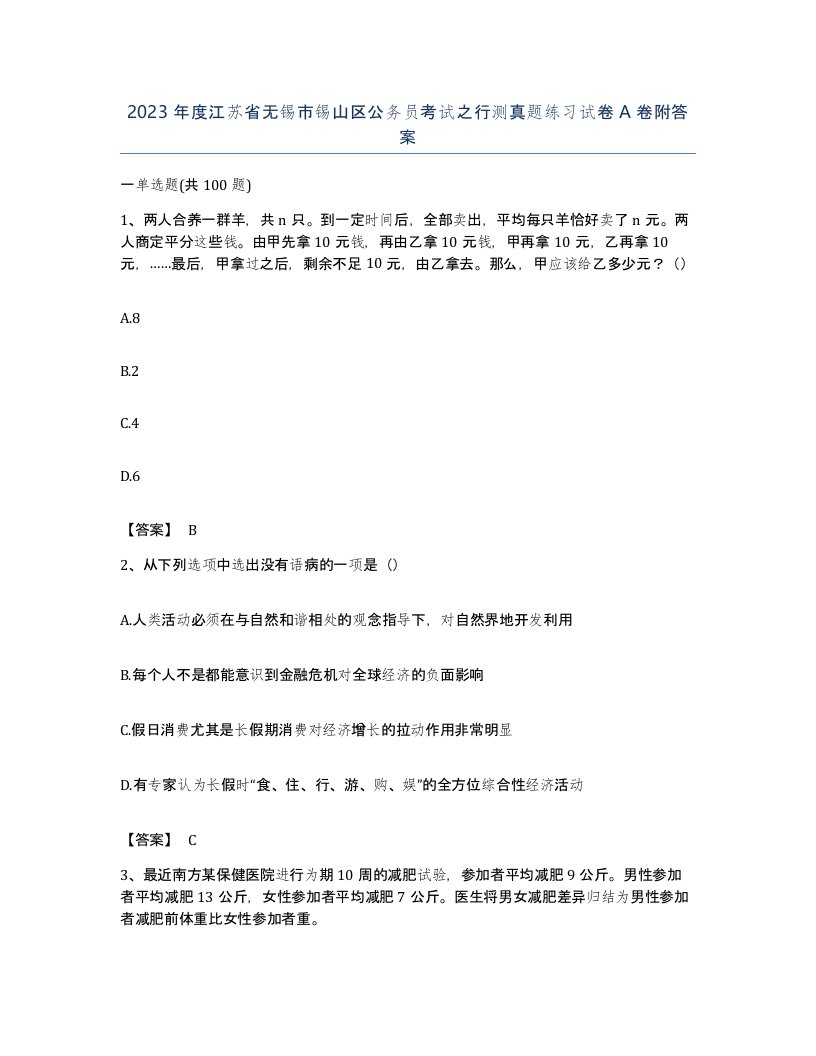 2023年度江苏省无锡市锡山区公务员考试之行测真题练习试卷A卷附答案