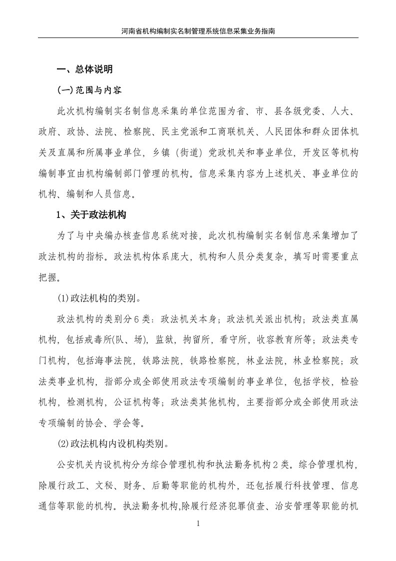 河南省机构编制统计实名制管理系统信息采集业务指南