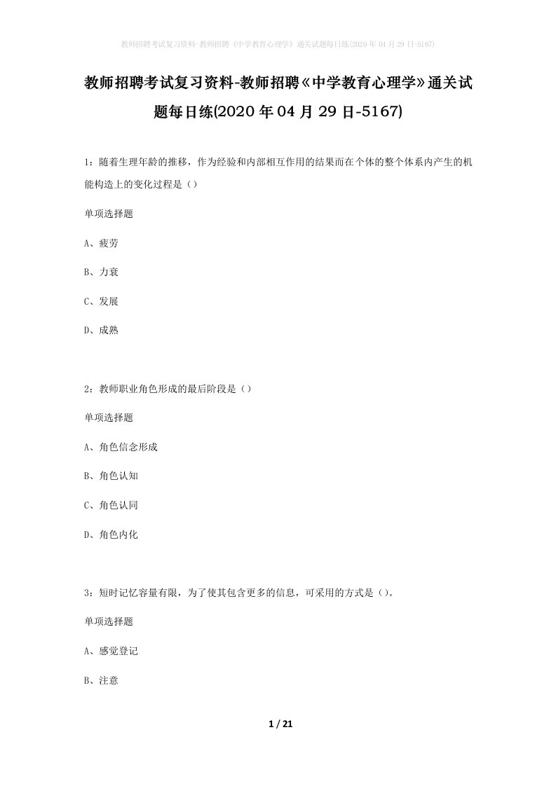 教师招聘考试复习资料-教师招聘中学教育心理学通关试题每日练2020年04月29日-5167