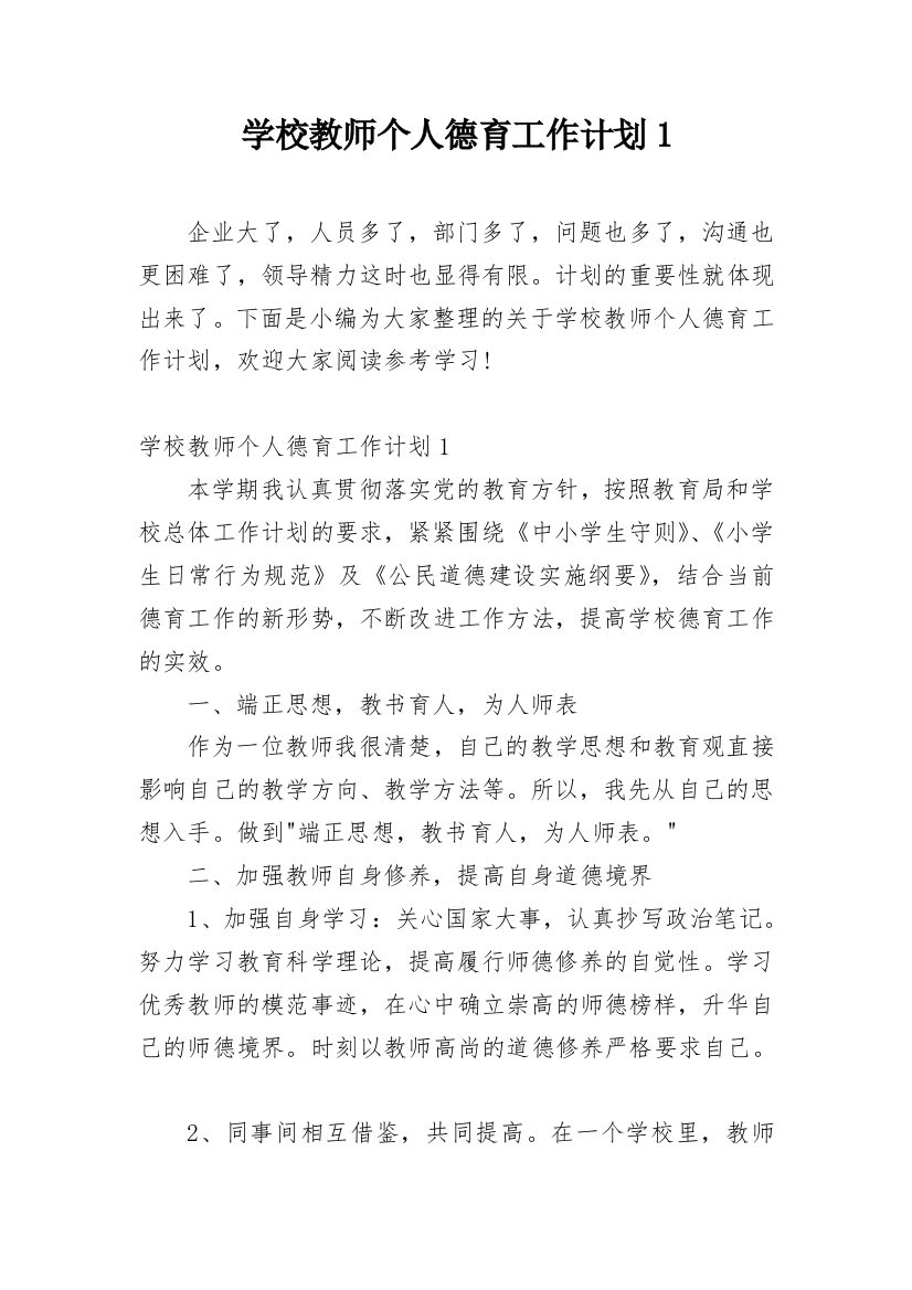 学校教师个人德育工作计划1