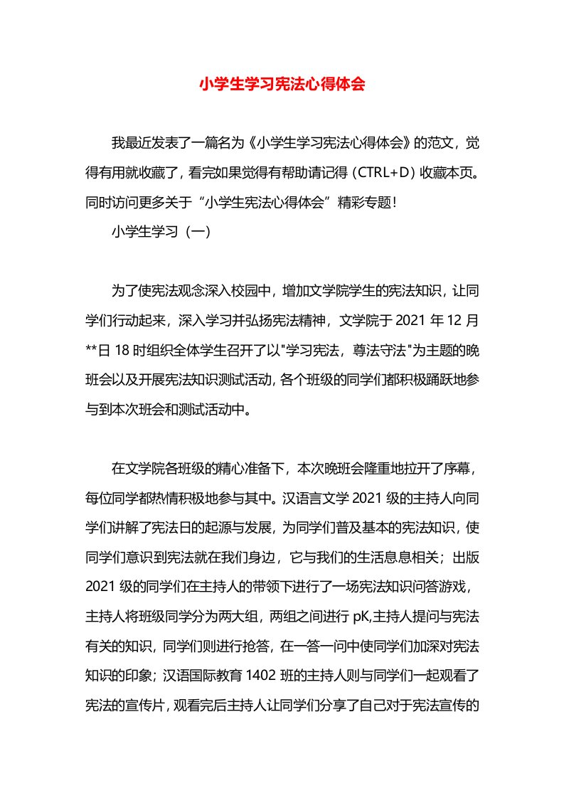 小学生学习宪法心得体会