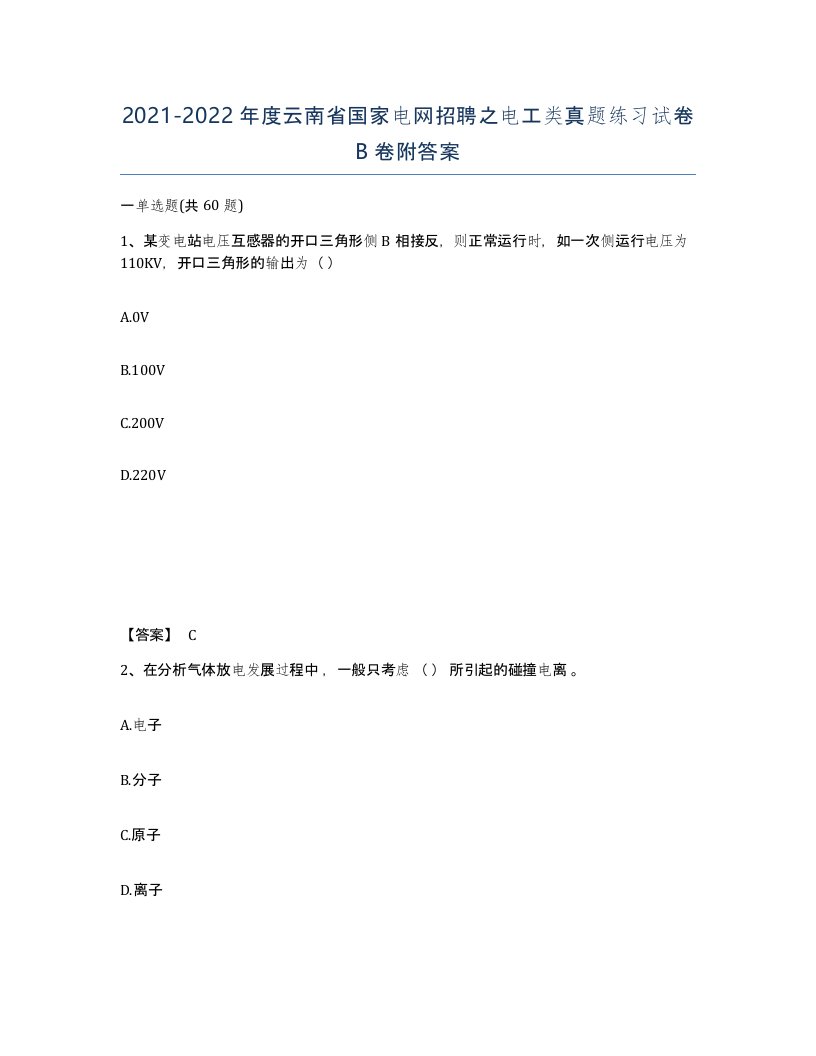 2021-2022年度云南省国家电网招聘之电工类真题练习试卷B卷附答案