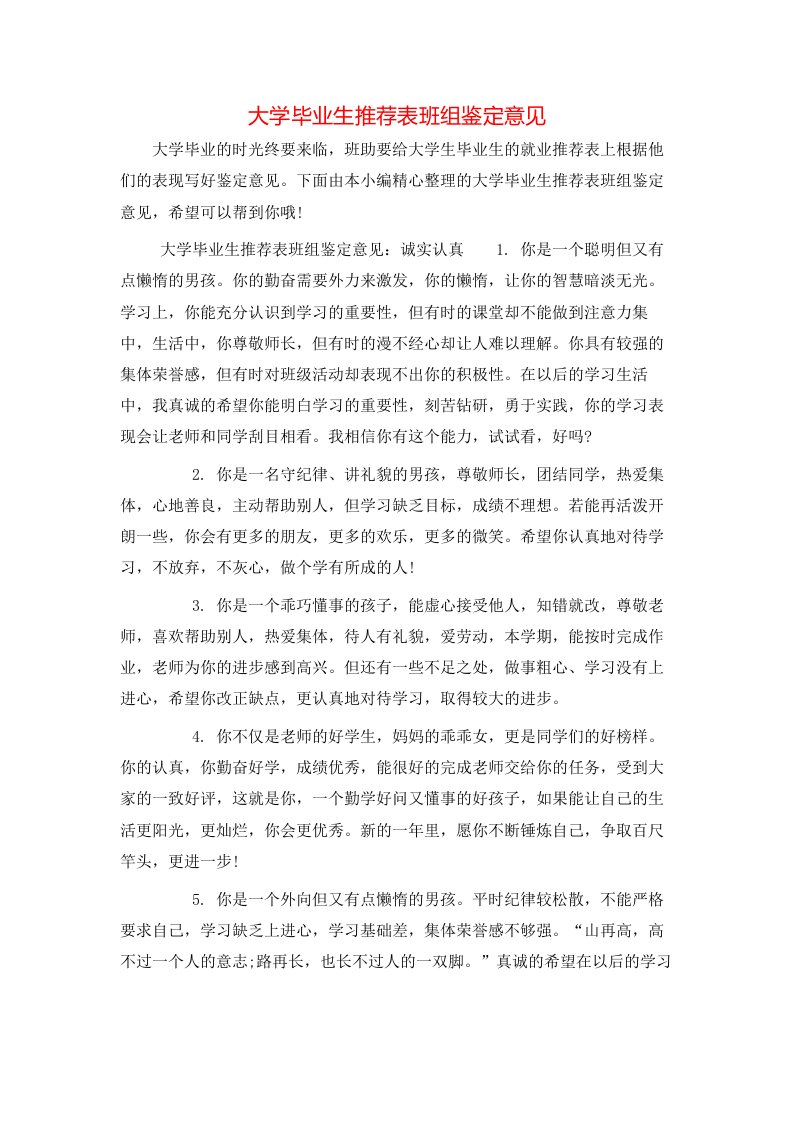 大学毕业生推荐表班组鉴定意见