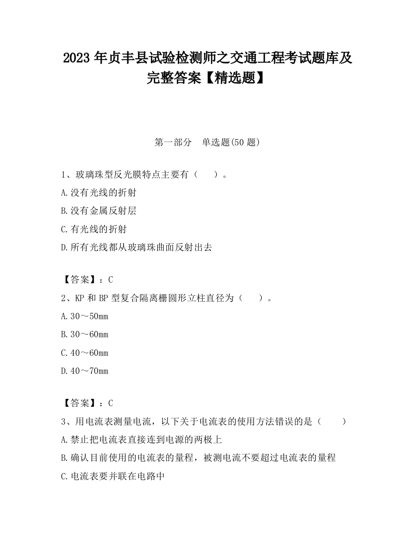 2023年贞丰县试验检测师之交通工程考试题库及完整答案【精选题】