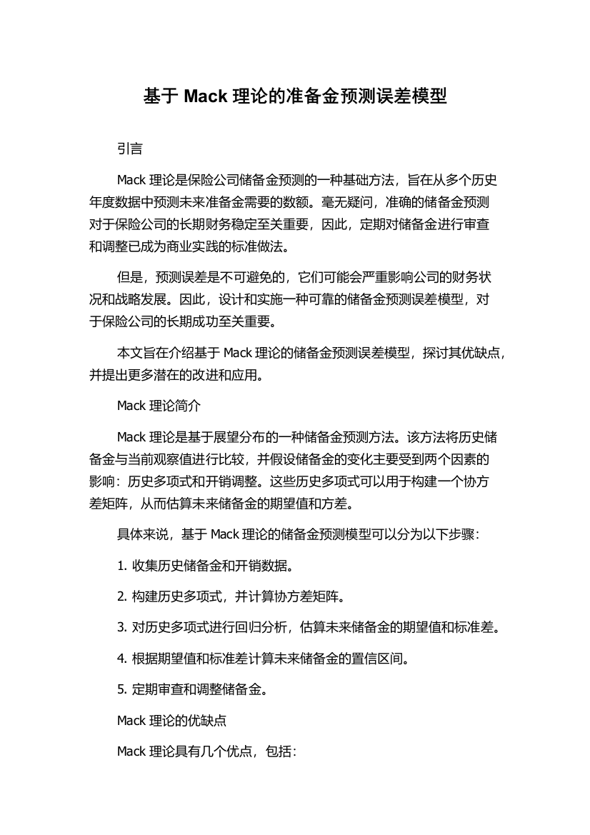 基于Mack理论的准备金预测误差模型